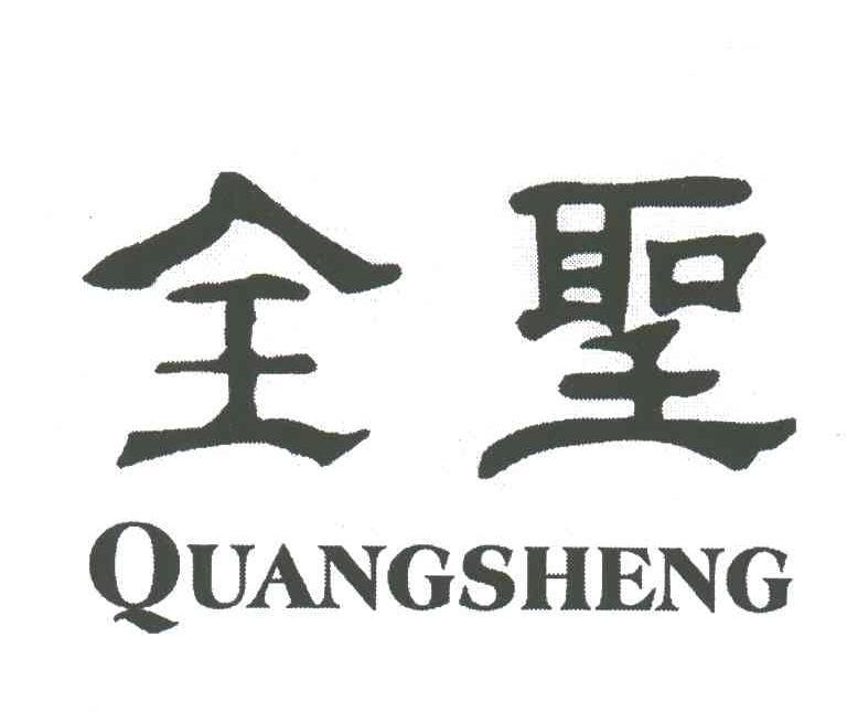 全圣