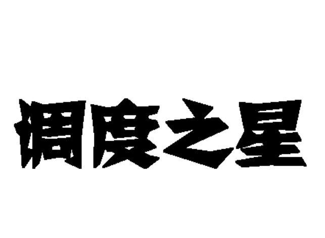 调度之星