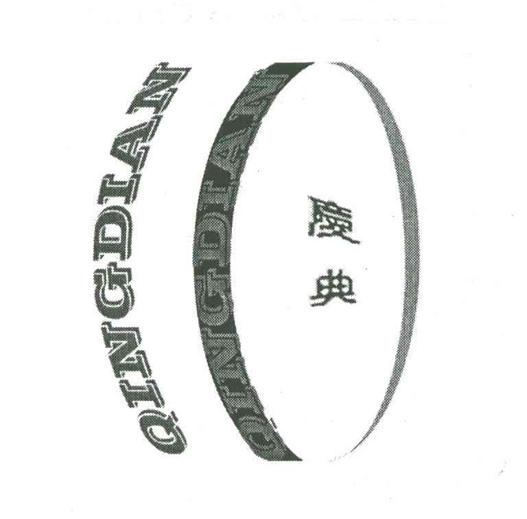 庆典