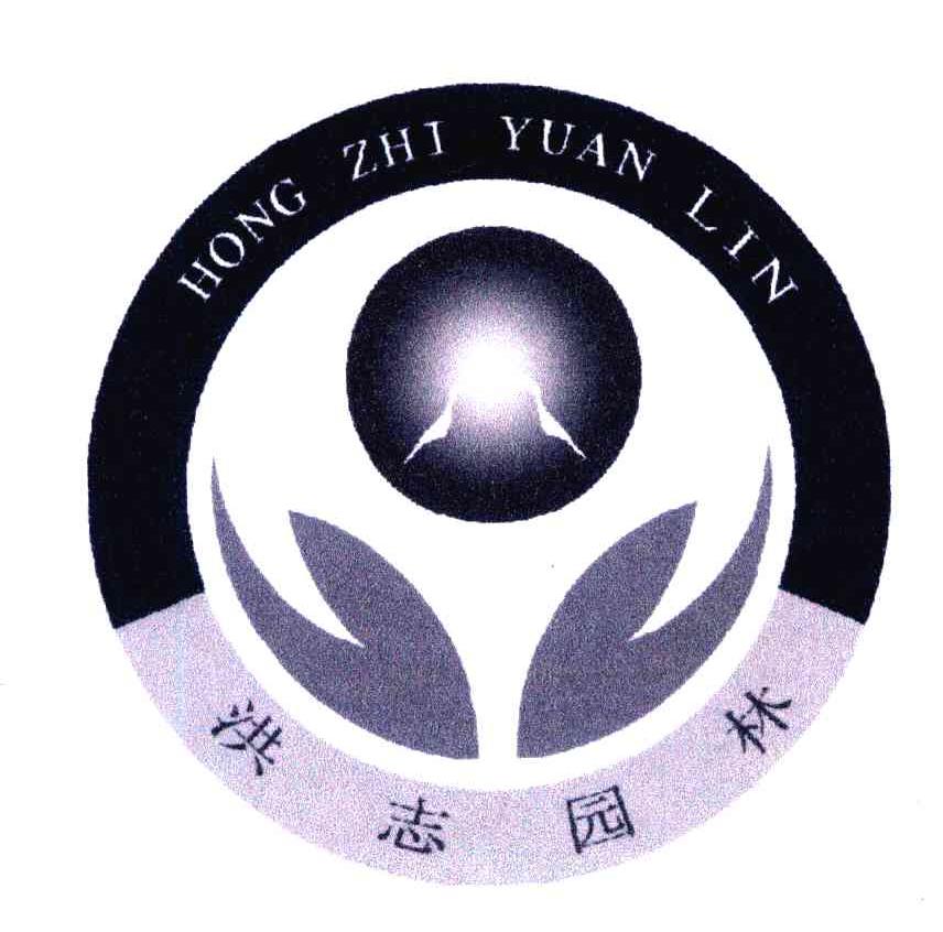 洪志园林