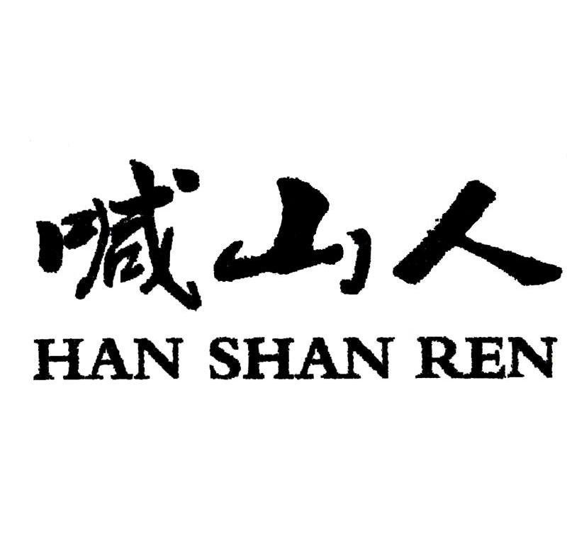 喊山人