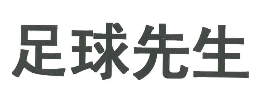 足球先生