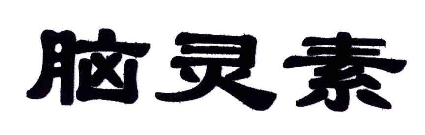 脑灵素