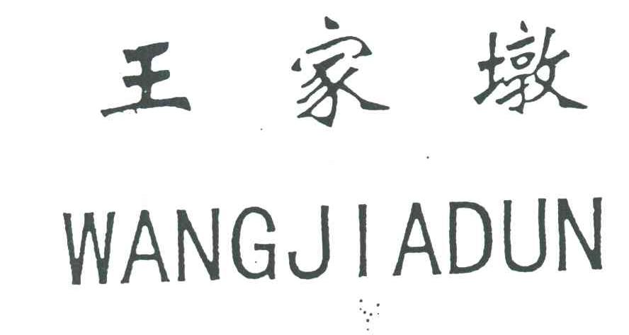 王家墩
