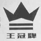 王冠