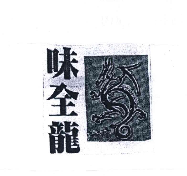 味全龙