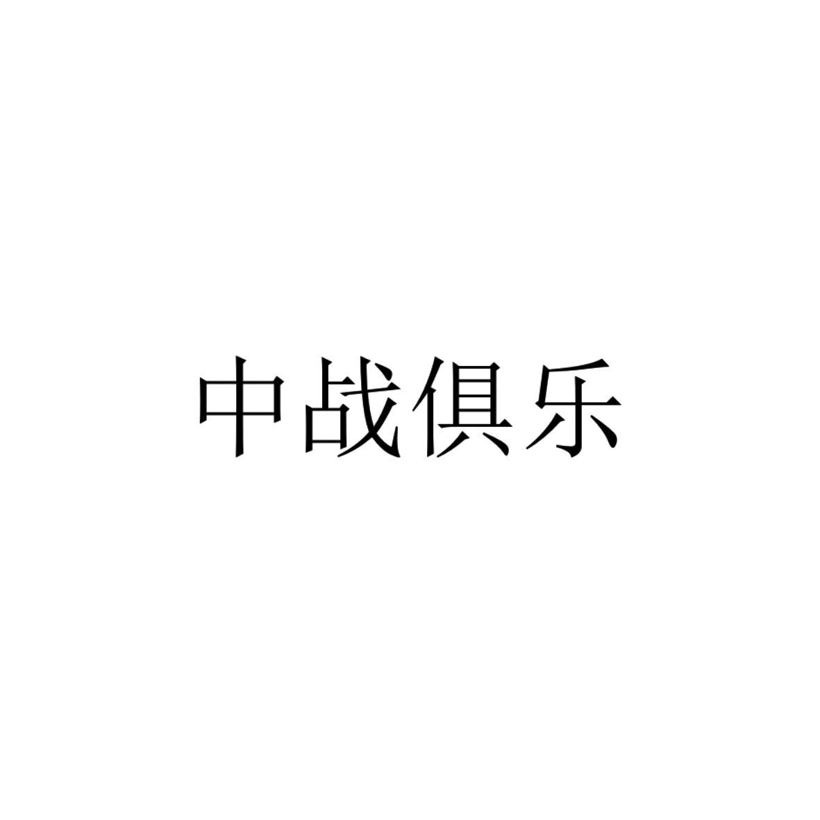 中战俱乐