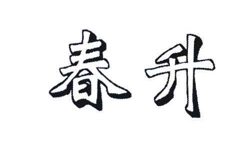 春升