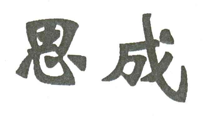 思成