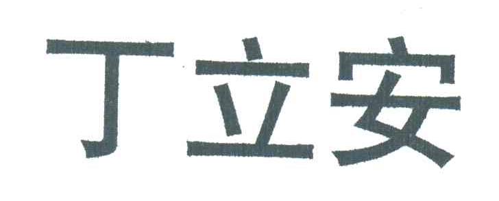 丁立安