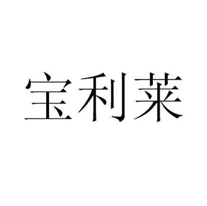 宝利莱