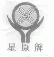 星原