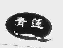 青莲