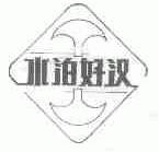 水泊好汉
