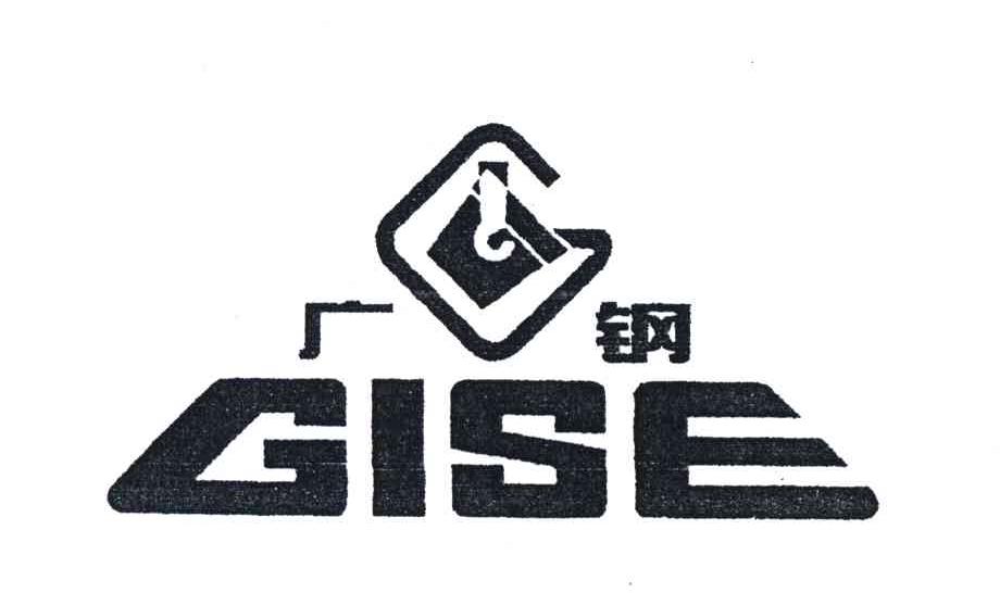 广钢;GISE
