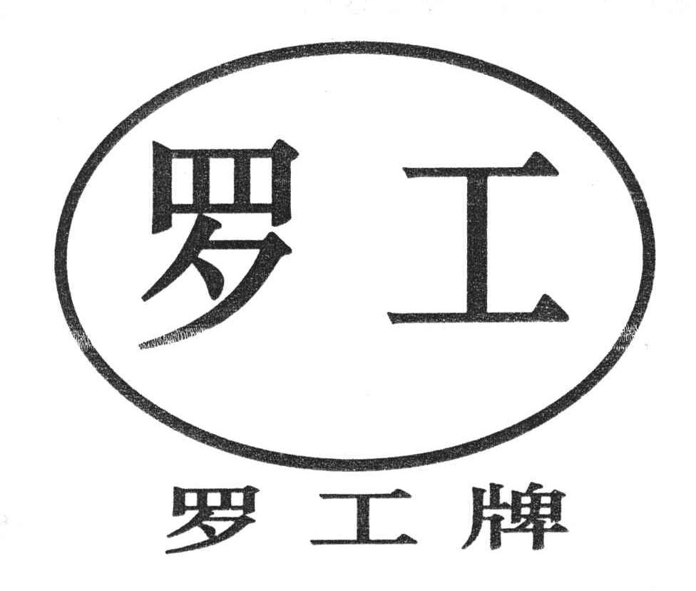 罗工