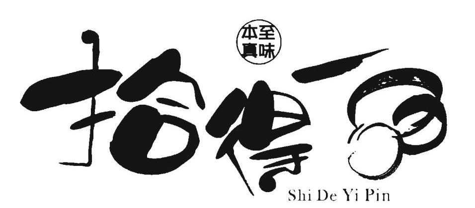 拾得一品 至味本真