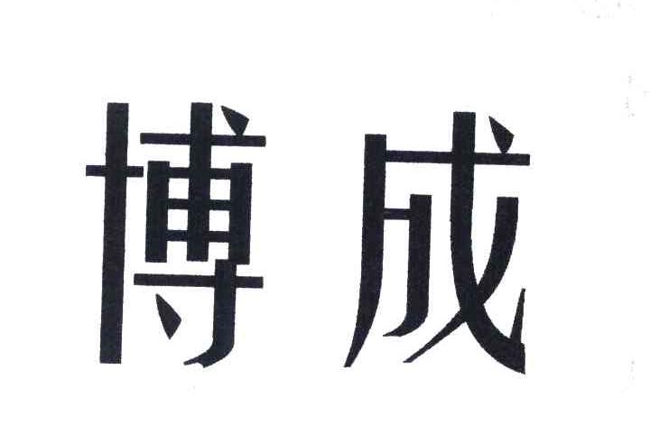 博成