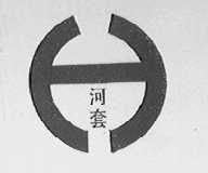 河套