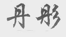 丹彤
