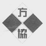方协
