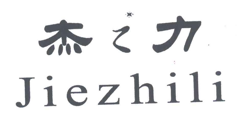 杰之力;JIEZHILI