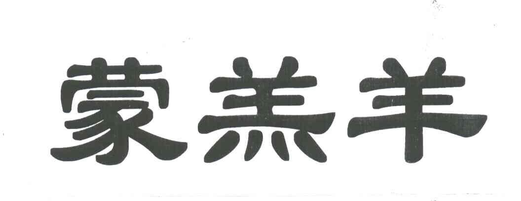 蒙羔羊