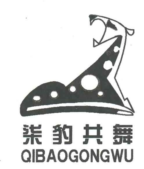 七豹共舞