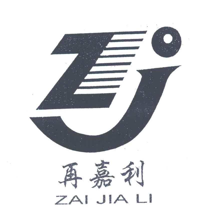 再嘉利