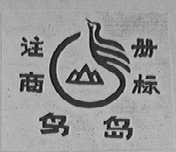 鸟岛
