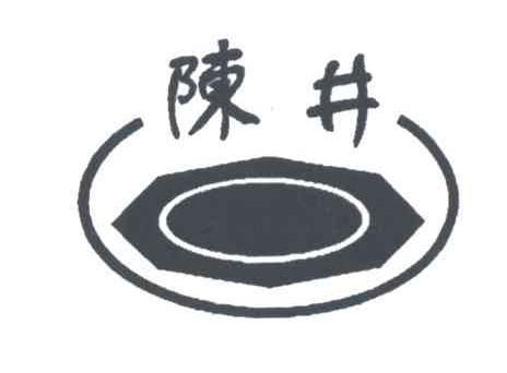 陈井