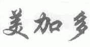 美加多