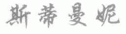 斯蒂曼妮