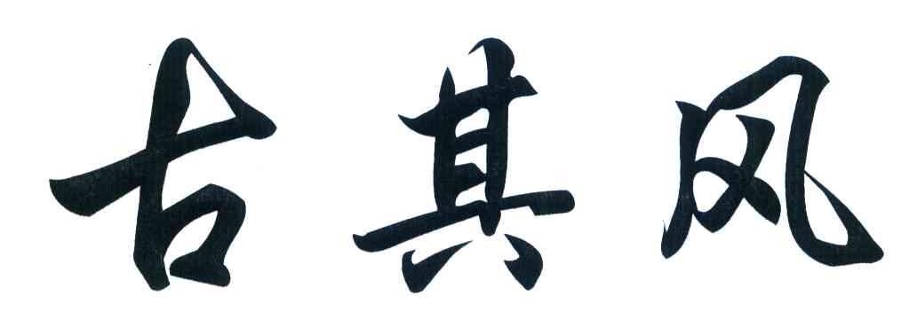 古其风