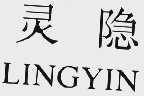 灵隐