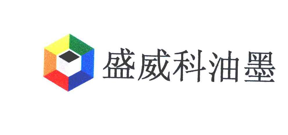 盛威科油墨