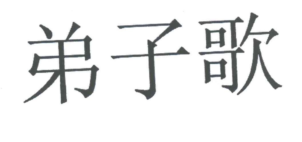 弟子歌