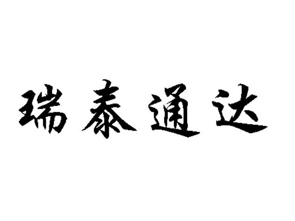瑞泰通达