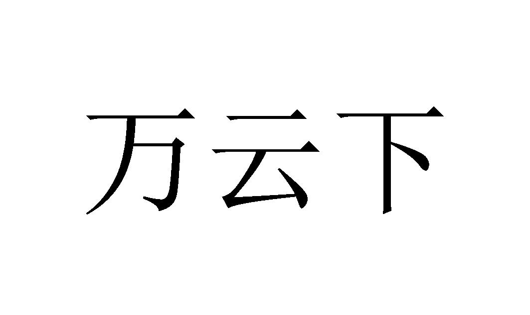 万云下