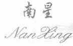 南星