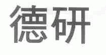 德研