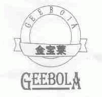 金宝莱;GEEBOLA;GEEBOIA