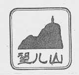 望儿山