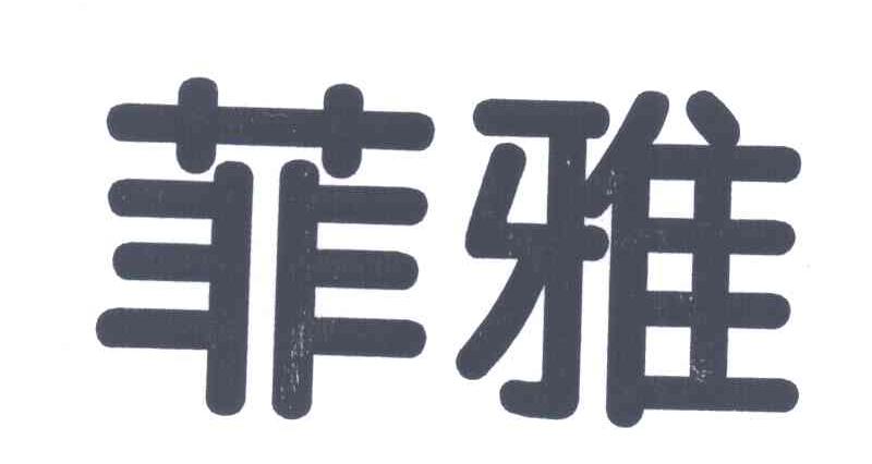 菲雅