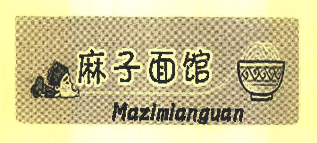 麻子面馆
