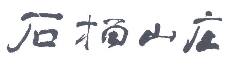 石榴山庄