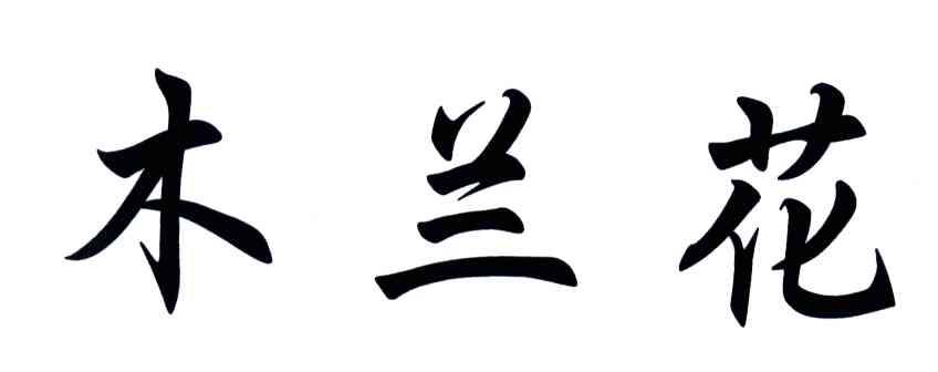 木兰花