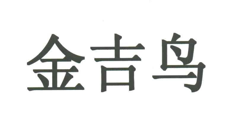 金吉鸟