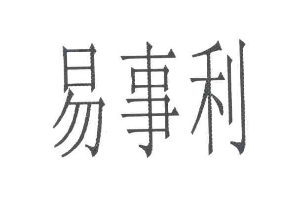 易事利
