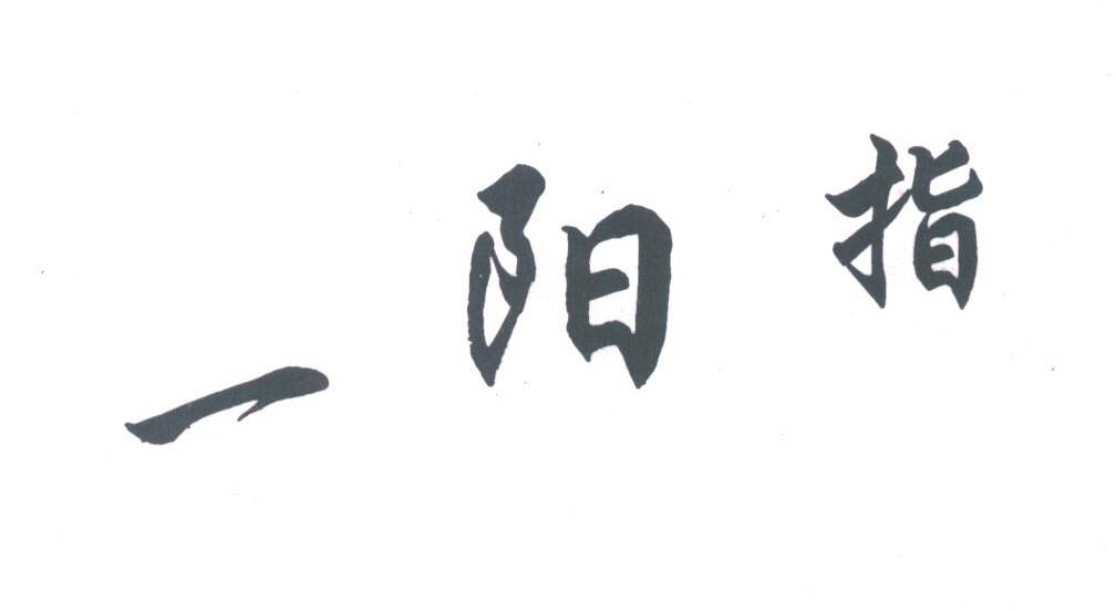 一阳指
